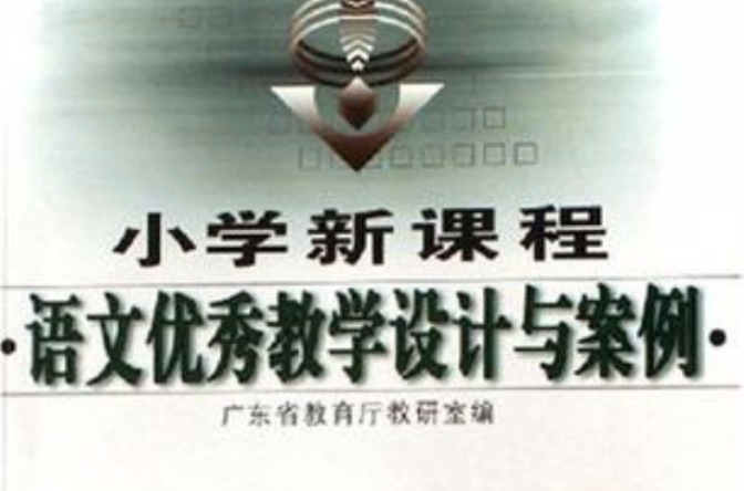 语文优秀教学设计与案例-国小新课程