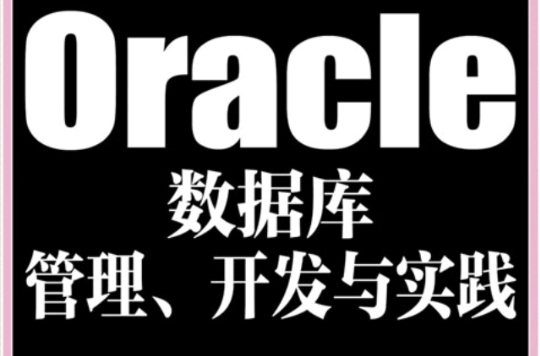 Oracle资料库管理、开发与实践