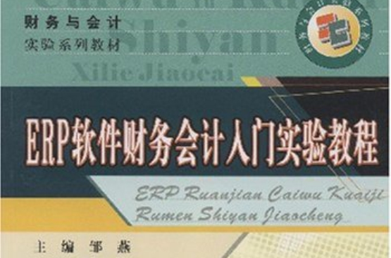 ERP软体财务会计入门实验教程