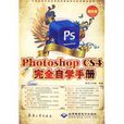 PhotoshopCS4完全自学手册