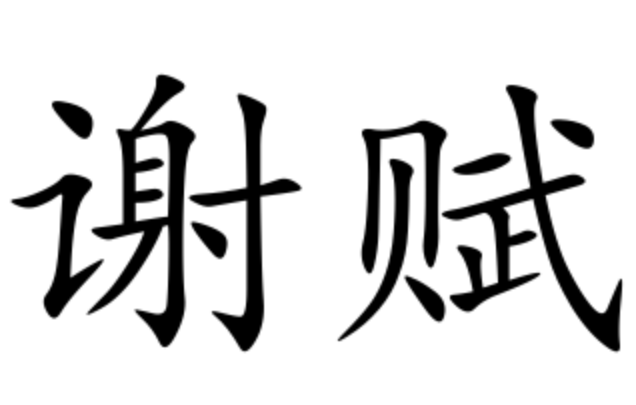 谢赋