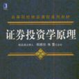 证券投资学原理