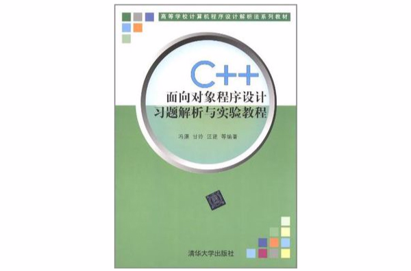 C++面向对象程式设计习题解析与实验教程