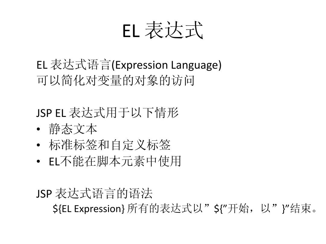 EL表达式
