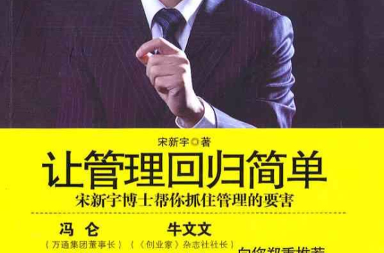 让管理回归简单