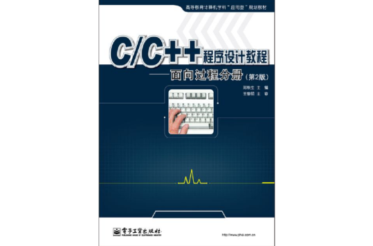 C/C++程式设计教程——面向过程分册