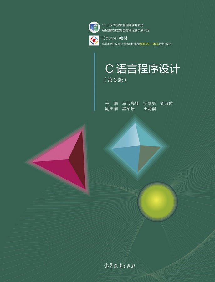 C语言程式设计（第3版）(2015年高等教育出版社出版图书)