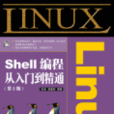 Linux Shell编程从入门到精通（第2版）