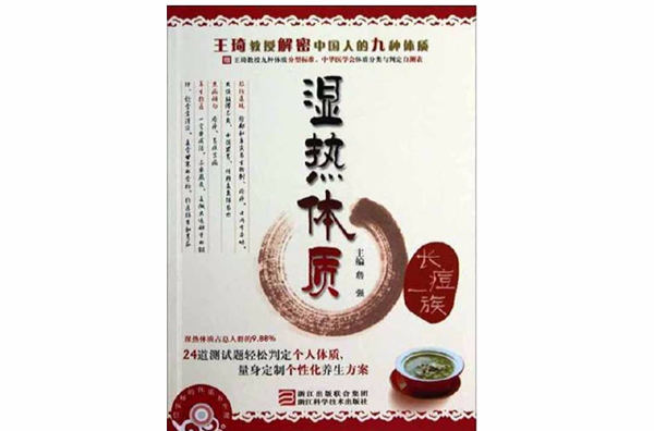 詹医师的体质养生课：湿热体质