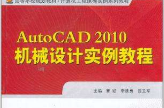 AutoCAD2010机械设计实例教程