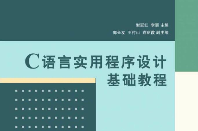 C语言实用程式设计基础教程