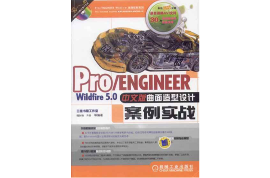 ProENGINEER Wildfire5.0中文版曲面造型设计案例实战