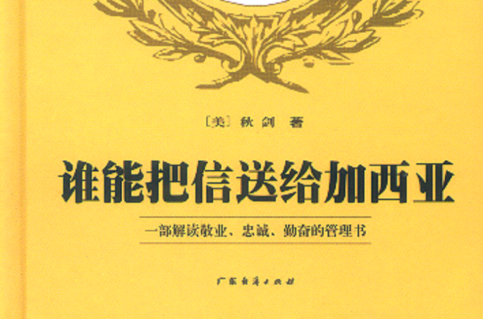 谁能把信送给加西亚