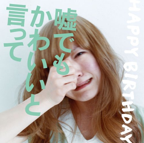 《嘘でもかわいいと言って》专辑封面 《嘘でもかわいいと言って》专辑封面