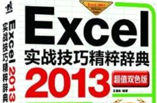 Excel 2013实战技巧精粹辞典