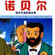 诺贝尔奖金