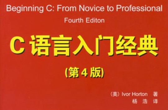 c语言入门经典（第四版）