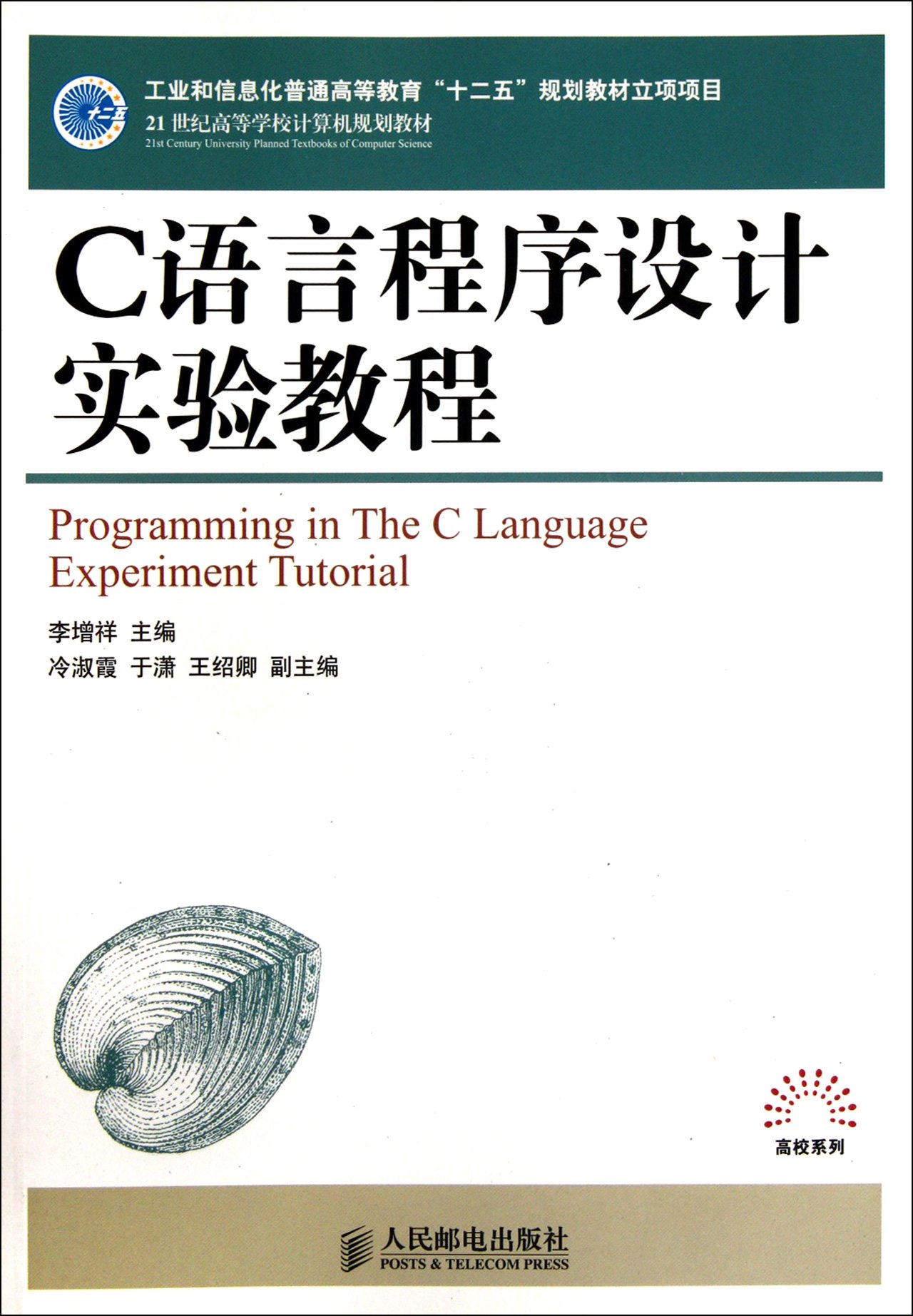 C语言程式设计教程(人民邮电出版社出版图书（杨治明主编）)
