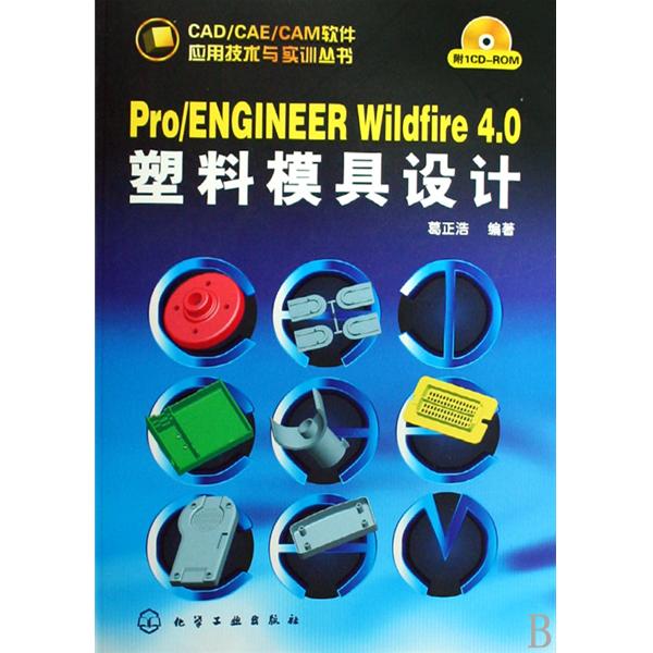 Pro/ENGINEER Wildfire 4.0塑胶模具设计