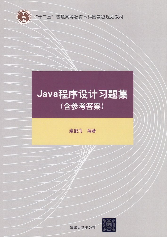 Java程式设计习题集（含参考答案）