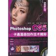 PhotoshopCS5卡通漫画创作技术精粹(Photoshop CS5卡通漫画创作技术精粹)