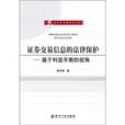 证券交易信息的法律保护：基于利益平衡的视角
