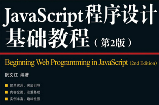 JavaScript程式设计基础教程（第2版）
