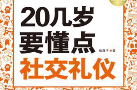 MBook随身读系列：20几岁要懂点社交礼仪