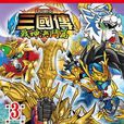 BB战士三国传战神决斗篇 03 （完）
