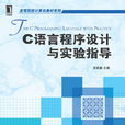 C语言程式设计与实验指导