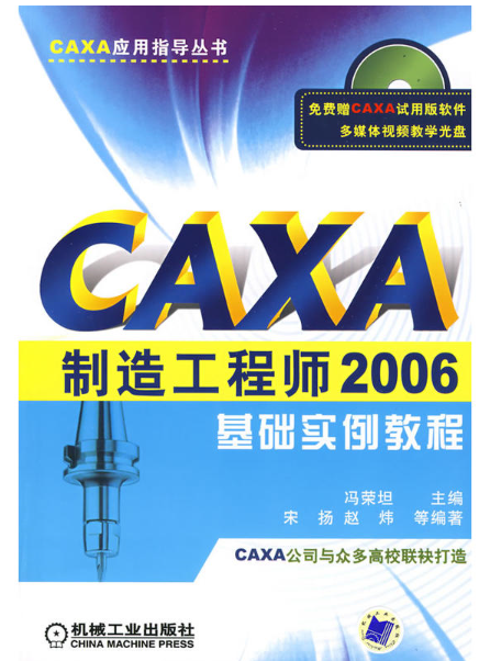 CAXA製造工程师06基础实例教程
