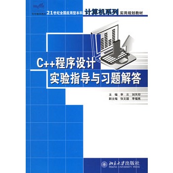 C++程式设计实验指导与习题解答