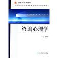 谘询心理学(人民卫生出版社出版图书)