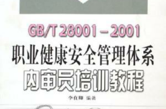 GB/T28001-2001职业健康安全管理体系内审员培训教程