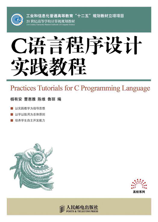 C语言程式设计实践教程 C语言程式设计实践教程