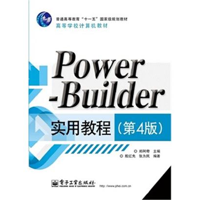 PowerBuilder实用教程（第4版）