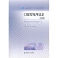 c语言程式设计(高等教育出版社出版图书)