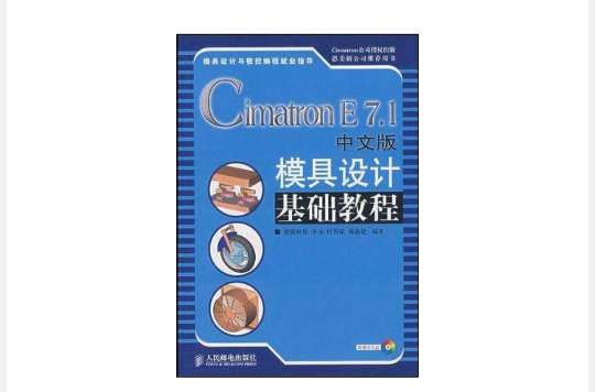 Cimatron E7.1中文版模具设计基础教程