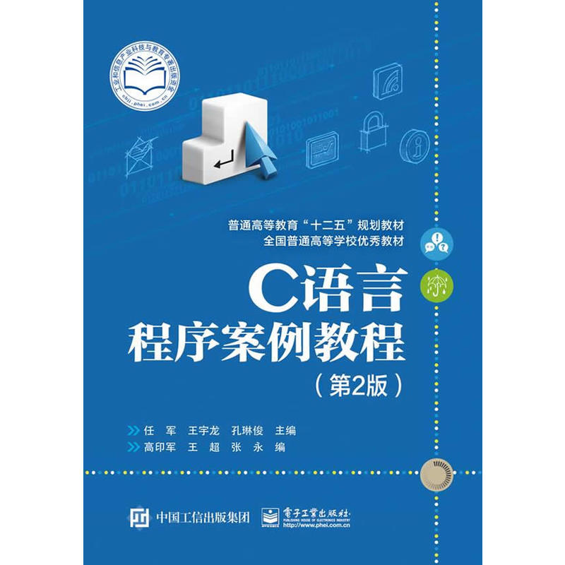 C语言程式案例教程（第2版）