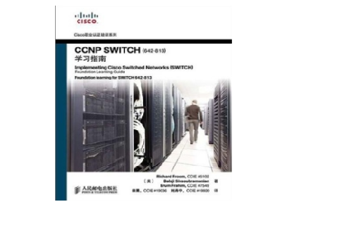 CCNP SWITCH学习指南