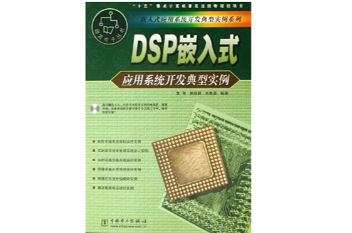 DSP嵌入式套用系统开发典型实例