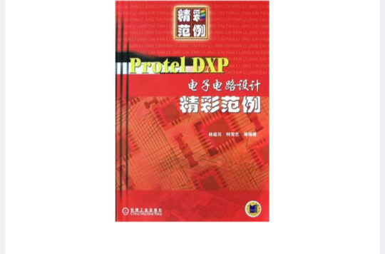 Protel DXP电子电路设计精彩範例