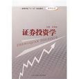 证券投资学(张鸣主编书籍)