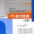 PC技术教程（三级）