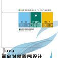 Java面向对象程式设计与系统开发