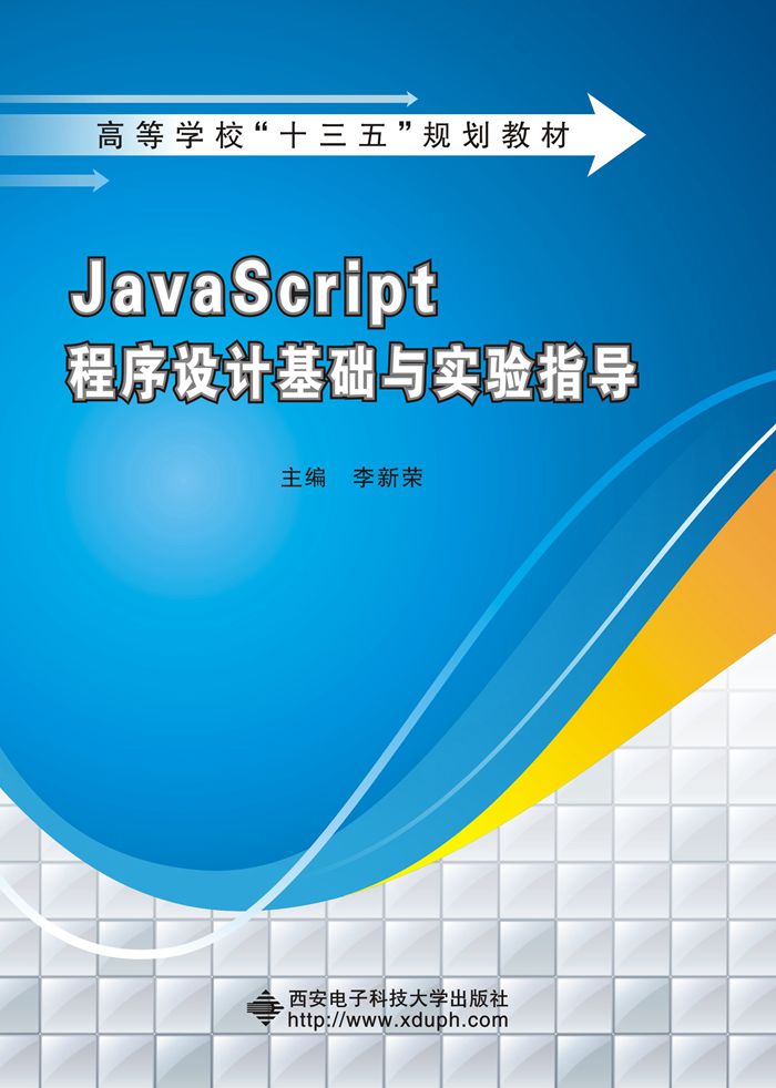 JavaScript程式设计基础与实验指导