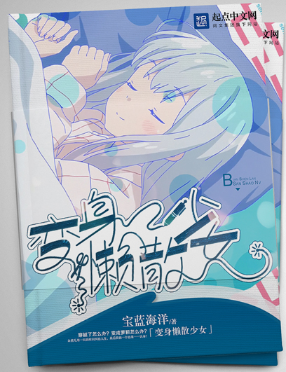 变身懒散少女