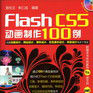 Flash CS5动画製作100例
