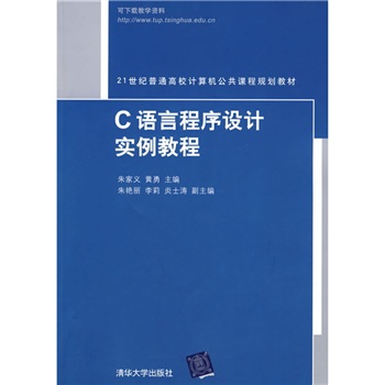 C语言程式设计实例教程(2010年清华大学出版社出版图书)