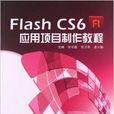 Flash CS6套用项目製作教程